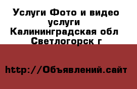 Услуги Фото и видео услуги. Калининградская обл.,Светлогорск г.